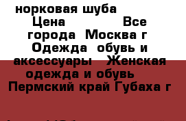 норковая шуба vericci › Цена ­ 85 000 - Все города, Москва г. Одежда, обувь и аксессуары » Женская одежда и обувь   . Пермский край,Губаха г.